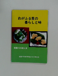 わがふる里の暮らしと味　寝屋川の郷土食