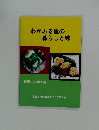 わがふる里の暮らしと味　寝屋川の郷土食