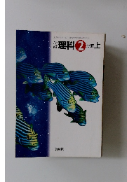 理科2分野 上