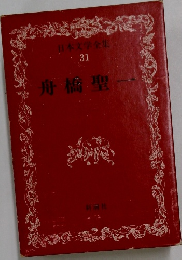 日本文学全集　31　舟橋聖一