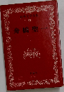 日本文学全集　31　舟橋聖一