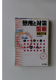 整理と対策国語　全面改訂版　2003年度用