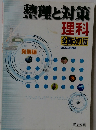 整理と対策　理科　全面改訂版　2003年