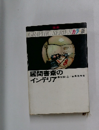 GRAPHICSERIESカラー版　居間書斎のインテリア