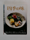 四季の味 No.71　2012年12月28日号