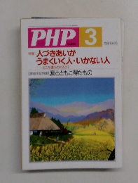 PHP　　人づきあいがうまくいく人・いかない人