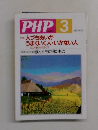 PHP　　人づきあいがうまくいく人・いかない人
