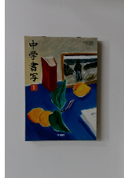中学書写 1