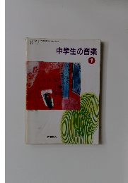 中学生の音楽　1