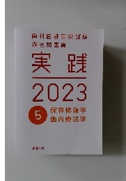実践2023　5 保存修復学　歯内療法学