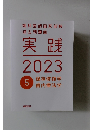実践2023　5 保存修復学　歯内療法学