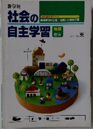 社会の自主学習