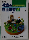 社会の自主学習