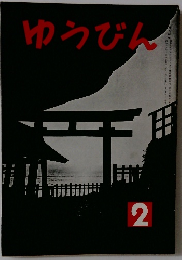ゆうびん 2