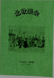 「北欧楽会」 報告集  2002.3～2003.3