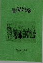 「北欧楽会」 報告集  2002.3～2003.3