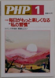 PHP 1　毎日がもっと楽しくなる  “私の習慣”