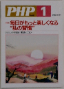 PHP 1　毎日がもっと楽しくなる  “私の習慣”