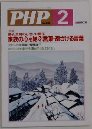 PHP　家族の心を結ぶ言葉・遠ざける言葉