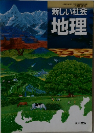 新しい社会  地理