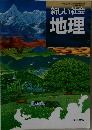 新しい社会  地理