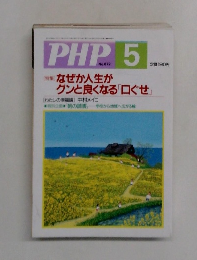 PHP 5　No.672  [特集] なぜか人生が  グンと良くなる「口ぐせ」
