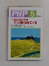 PHP 5　No.672  [特集] なぜか人生が  グンと良くなる「口ぐせ」