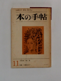 本の手帖　1968年11月号