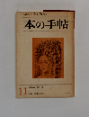 本の手帖　1968年11月号