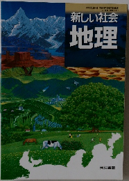 新しい社会  地理