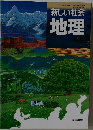 新しい社会  地理