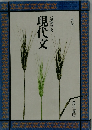 現代文