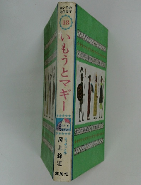 母と子の名作文学  48 いもうとマギー