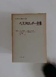 ペスタロッチー全集 第11巻