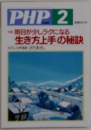 PHP 　特集  明日が少しラクになる生き方上手の秘訣