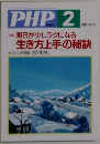 PHP 　特集  明日が少しラクになる生き方上手の秘訣