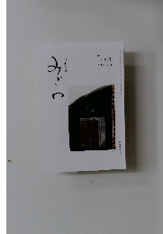 みぎわ 2024年10月号  Vol.42. No411