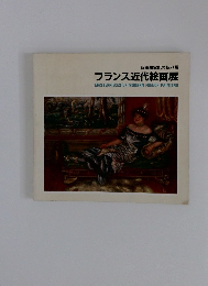 フランス近代絵画展