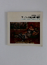 フランス近代絵画展