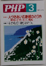 PHP　人づきあいの距離のとり方 職場・近所・友人・親戚