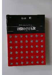 四国の子ども歌