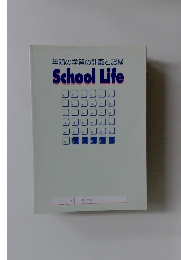 年間の学習の計画と記録 School Life