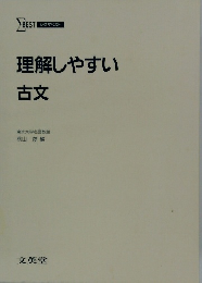 理解しやすい　古文　