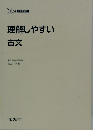 理解しやすい　古文　