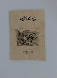 北欧楽会　「北欧楽会」 報告集　