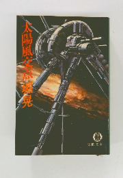 太陽風交点 堀晃