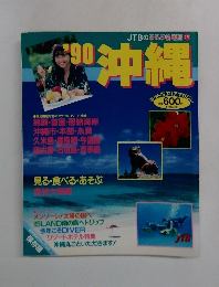 JTBのるるぶ情報片223　沖縄