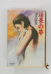 浮景の夢
