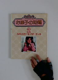 はじめてでもおいしく作れる  お菓子の時間  2