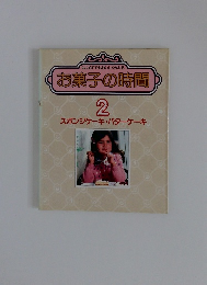 お菓子の時間 2　スポンジケーキ・バターケーキ
